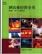 酒店业经营全书 第3版