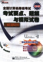 全国计算机等级考试考试要点、题解与模拟试卷 三级数据库技术