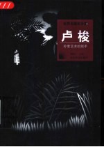 卢梭 朴素艺术的旗手