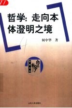 哲学:走向本体澄明之境