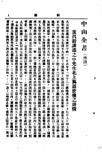 中山丛书 第4册 附录目次