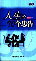 人生的30个忠告