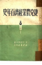 捷克农业经济百年史