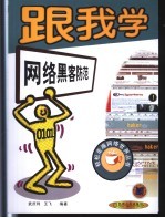 跟我学网络黑客防范
