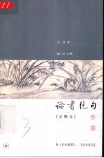 论书绝句 注释本