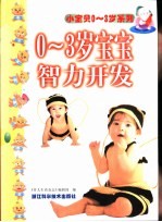 0-3岁宝宝智力开发