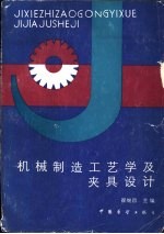 机械制造工艺学及夹具设计