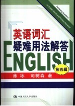 英语词汇疑难用法解答 第4辑