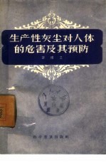 生产性灰尘对人体的危害及其预防