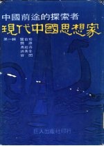 现代中国思想家 第1辑 龏自珍 魏源 冯桂芬 洪秀全 容闳