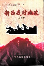 天目抗日 下 浙西战时施政