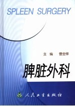 脾脏外科