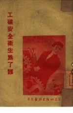 工矿安全生产为了谁