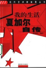 我的生活 夏加尔自传