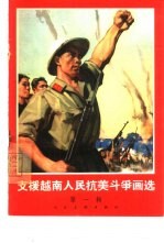 支援越南人民抗美斗争画选 第1辑