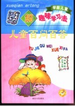 学前儿童图解趣味学习法 儿童百问百答