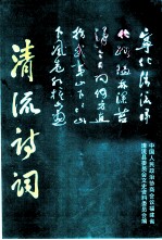 清流文史资料 第15辑 清流诗词