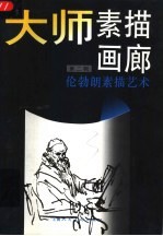 大师素描画廊 第2辑 伦勃朗素描艺术