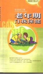 老年期自我保健