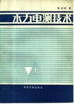 水利电测技术