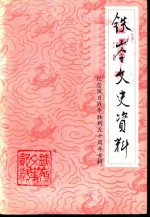 铁岭文史资料 第9辑 纪念抗战争胜利五十周年专辑