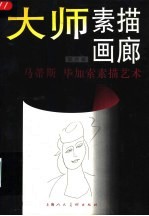 大师素描画廊 第6辑 马蒂斯 毕加索素描艺术