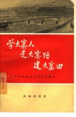 学大寨人走大寨路建大寨田 山西省盂县是怎样学大寨的