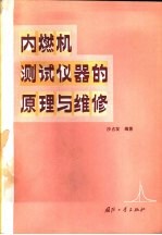 内燃机测试仪器的原理与维修