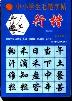 中小学生毛笔字帖:行楷 修订版