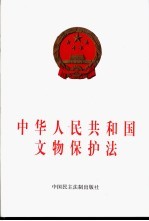 中华人民共和国文物保护法