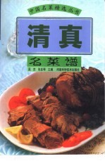 清真名菜谱