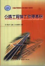 公路工程施工监理基础
