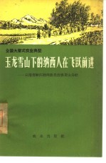 玉龙雪山下的纳西人在飞跃前进 云南省丽江纳西族自治县黄山公社