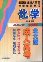 2001年全国各类成人高考强化辅导丛书 化学