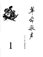 革命歌声 第1册 简谱本