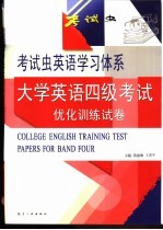 大学英语四级考试优化训练试卷 第3套