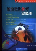硬盘数据抢修实例分析
