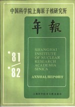 中国科学院上海原子核研究所年报 1981-1982