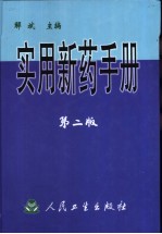 实用新药手册 第2版