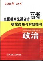 全国教育先进省市高考模拟试卷与解题指导:政治