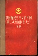 中国新民主主义青年团第三次全国代表大会文献