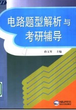电路题型解析与考研辅导