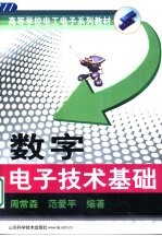 数字电子技术基础