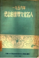 1956年纪念的世界文化名人 迦梨陀娑 海涅 陀思妥耶夫斯基