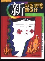 新彩色装饰画设计