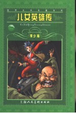 儿女英雄传 青少版 缩写本