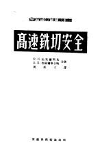 高速铣切安全
