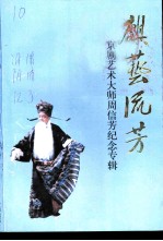 江苏文史资料 第96辑 淮阴文史资料 第12辑 清浦文史资料 第3辑 麒艺流芳-京剧艺术大师周信芳纪念专辑