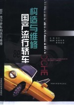 国产流行轿车构造与维修