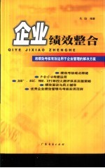 企业绩效整合 将绩效考核有效运用于企业管理的解决方案